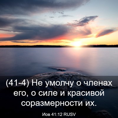 Picture 03 - Иов 41:12 RUSV - (41-4) Не умолчу о членах его, - Bible Verse Picture