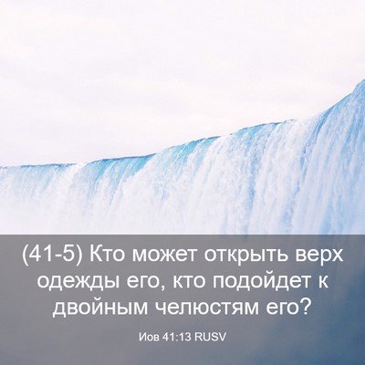Picture 03 - Иов 41:13 RUSV - (41-5) Кто может открыть верх - Bible Verse Picture