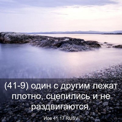 Picture 03 - Иов 41:17 RUSV - (41-9) один с другим лежат - Bible Verse Picture