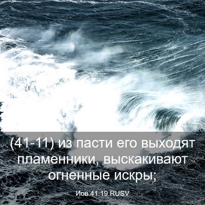 Picture 03 - Иов 41:19 RUSV - (41-11) из пасти его выходят - Bible Verse Picture