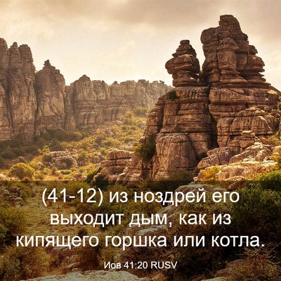 Picture 03 - Иов 41:20 RUSV - (41-12) из ноздрей его выходит - Bible Verse Picture
