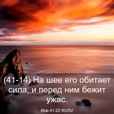Picture 03 - Иов 41:22 RUSV - (41-14) На шее его обитает - Bible Verse Picture