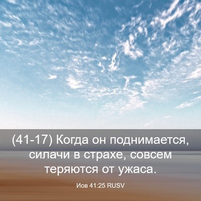 Picture 03 - Иов 41:25 RUSV - (41-17) Когда он поднимается, - Bible Verse Picture