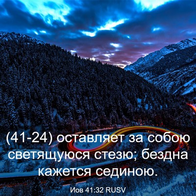 Picture 03 - Иов 41:32 RUSV - (41-24) оставляет за собою - Bible Verse Picture