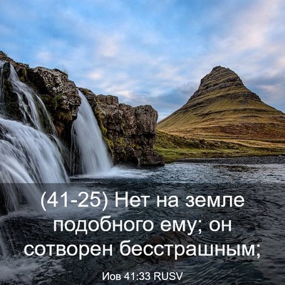 Picture 03 - Иов 41:33 RUSV - (41-25) Нет на земле подобного - Bible Verse Picture