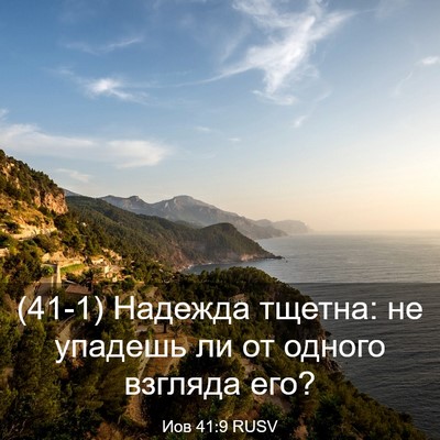 Picture 03 - Иов 41:9 RUSV - (41-1) Надежда тщетна: не - Bible Verse Picture