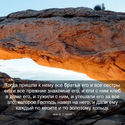 Picture 03 - Иов 42:11 RUSV - Тогда пришли к нему все - Bible Verse Picture