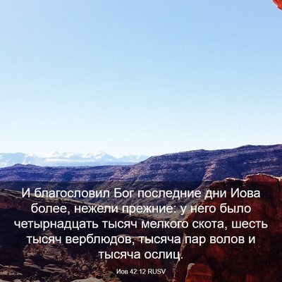 Picture 03 - Иов 42:12 RUSV - И благословил Бог - Bible Verse Picture