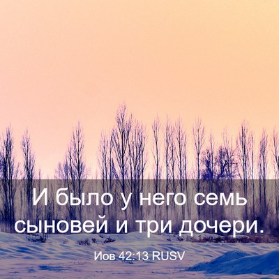 Picture 03 - Иов 42:13 RUSV - И было у него семь сыновей - Bible Verse Picture