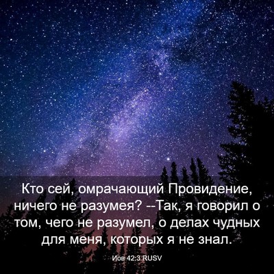 Picture 03 - Иов 42:3 RUSV - Кто сей, омрачающий - Bible Verse Picture