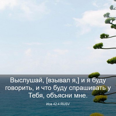 Picture 03 - Иов 42:4 RUSV - Выслушай, [взывал я,] и я - Bible Verse Picture