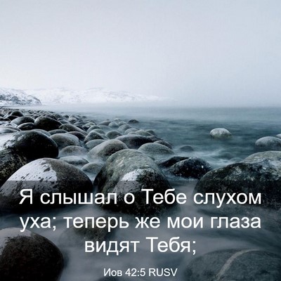 Picture 03 - Иов 42:5 RUSV - Я слышал о Тебе слухом уха; - Bible Verse Picture