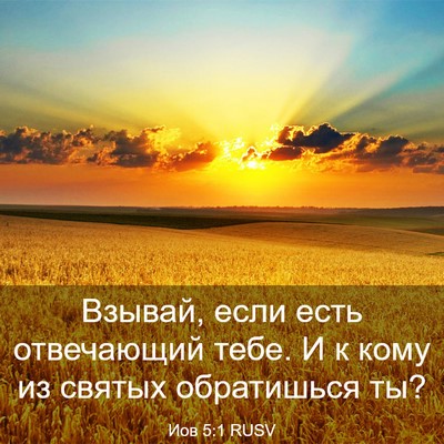 Picture 03 - Иов 5:1 RUSV - Взывай, если есть - Bible Verse Picture