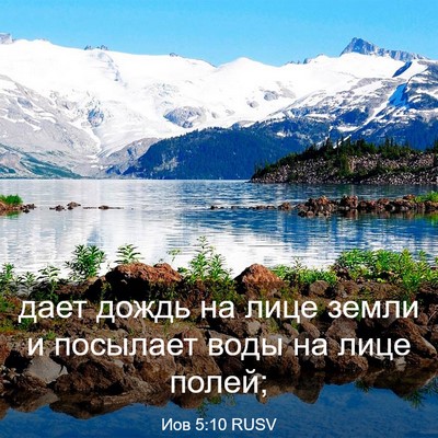 Picture 03 - Иов 5:10 RUSV - дает дождь на лице земли и - Bible Verse Picture
