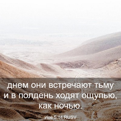 Picture 03 - Иов 5:14 RUSV - днем они встречают тьму и в - Bible Verse Picture