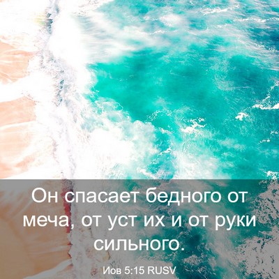 Picture 03 - Иов 5:15 RUSV - Он спасает бедного от меча, - Bible Verse Picture