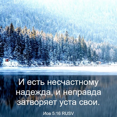 Picture 03 - Иов 5:16 RUSV - И есть несчастному - Bible Verse Picture