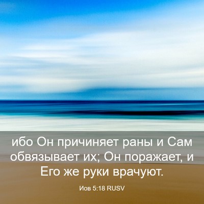 Picture 03 - Иов 5:18 RUSV - ибо Он причиняет раны и Сам - Bible Verse Picture