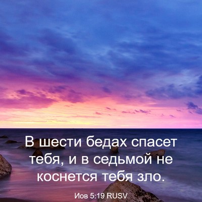 Picture 03 - Иов 5:19 RUSV - В шести бедах спасет тебя, - Bible Verse Picture