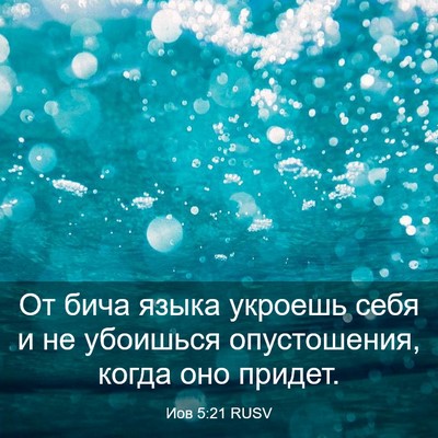 Picture 03 - Иов 5:21 RUSV - От бича языка укроешь себя - Bible Verse Picture