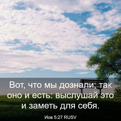 Picture 03 - Иов 5:27 RUSV - Вот, что мы дознали; так оно - Bible Verse Picture