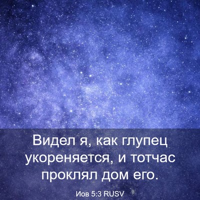 Picture 03 - Иов 5:3 RUSV - Видел я, как глупец - Bible Verse Picture