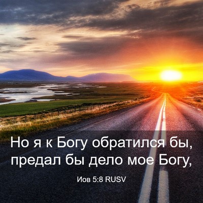 Picture 03 - Иов 5:8 RUSV - Но я к Богу обратился бы, - Bible Verse Picture