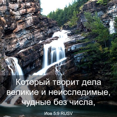 Picture 03 - Иов 5:9 RUSV - Который творит дела - Bible Verse Picture