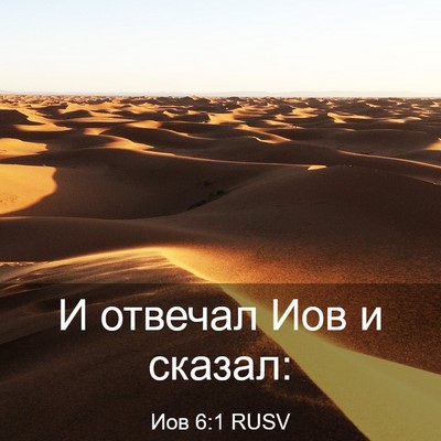 Picture 03 - Иов 6:1 RUSV - И отвечал Иов и - Bible Verse Picture