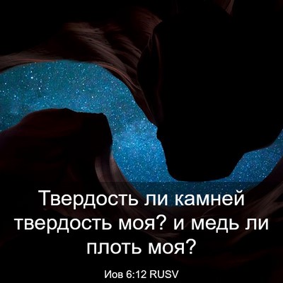 Picture 03 - Иов 6:12 RUSV - Твердость ли камней - Bible Verse Picture