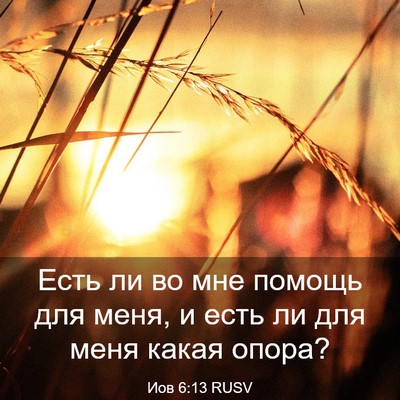 Picture 03 - Иов 6:13 RUSV - Есть ли во мне помощь для - Bible Verse Picture