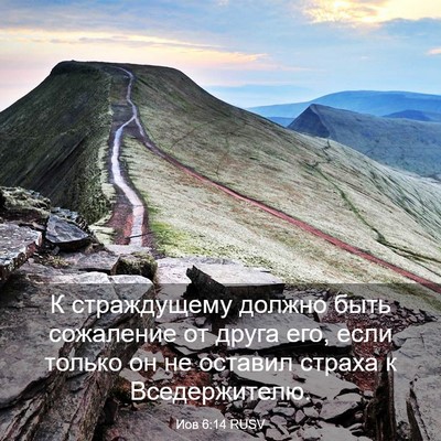Picture 03 - Иов 6:14 RUSV - К страждущему должно быть - Bible Verse Picture