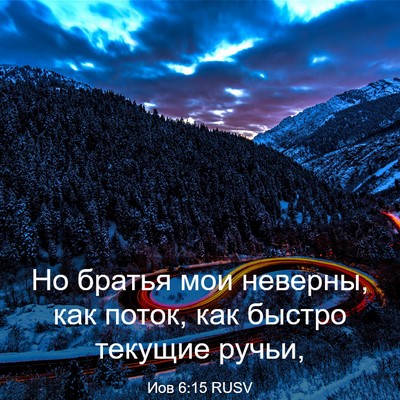 Picture 03 - Иов 6:15 RUSV - Но братья мои неверны, как - Bible Verse Picture