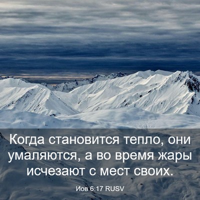 Picture 03 - Иов 6:17 RUSV - Когда становится тепло, - Bible Verse Picture