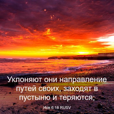 Picture 03 - Иов 6:18 RUSV - Уклоняют они направление - Bible Verse Picture