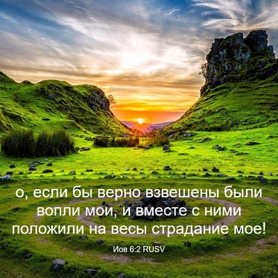 Picture 03 - Иов 6:2 RUSV - о, если бы верно взвешены - Bible Verse Picture
