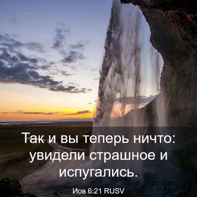 Picture 03 - Иов 6:21 RUSV - Так и вы теперь ничто: - Bible Verse Picture