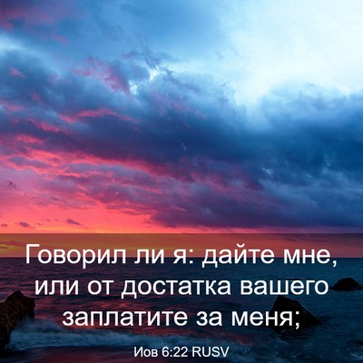 Picture 03 - Иов 6:22 RUSV - Говорил ли я: дайте мне, или - Bible Verse Picture