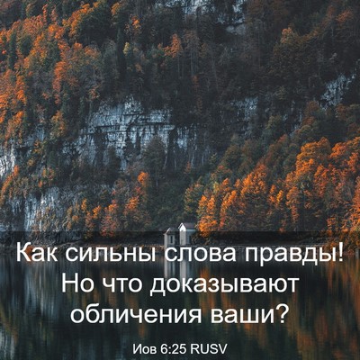 Picture 03 - Иов 6:25 RUSV - Как сильны слова правды! Но - Bible Verse Picture