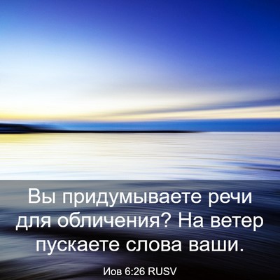 Picture 03 - Иов 6:26 RUSV - Вы придумываете речи для - Bible Verse Picture