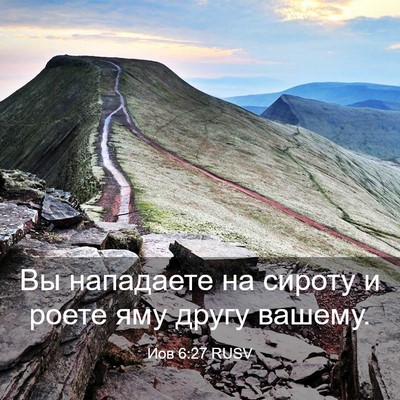 Picture 03 - Иов 6:27 RUSV - Вы нападаете на сироту и - Bible Verse Picture