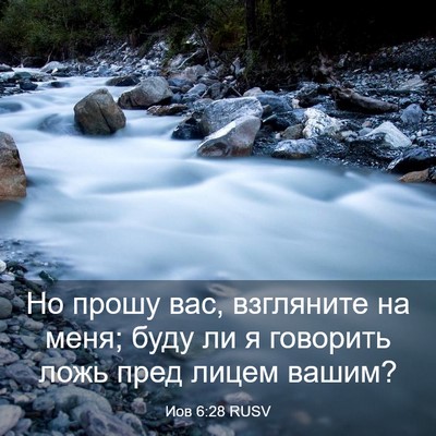 Picture 03 - Иов 6:28 RUSV - Но прошу вас, взгляните на - Bible Verse Picture