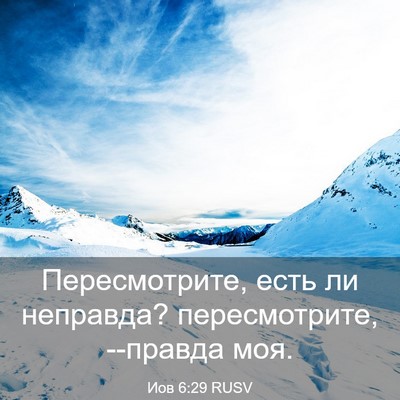 Picture 03 - Иов 6:29 RUSV - Пересмотрите, есть ли - Bible Verse Picture