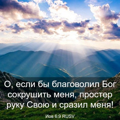 Picture 03 - Иов 6:9 RUSV - О, если бы благоволил Бог - Bible Verse Picture
