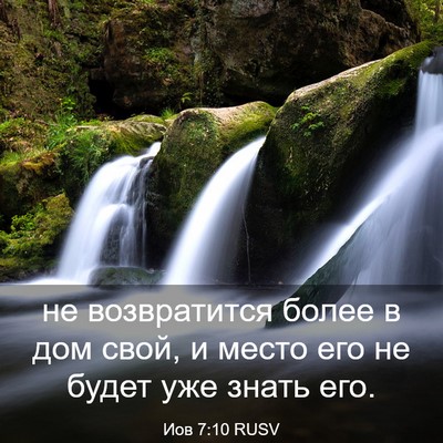 Picture 03 - Иов 7:10 RUSV - не возвратится более в дом - Bible Verse Picture