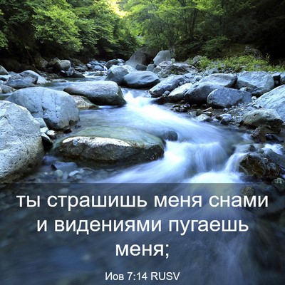 Picture 03 - Иов 7:14 RUSV - ты страшишь меня снами и - Bible Verse Picture