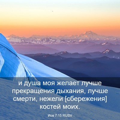 Picture 03 - Иов 7:15 RUSV - и душа моя желает лучше - Bible Verse Picture