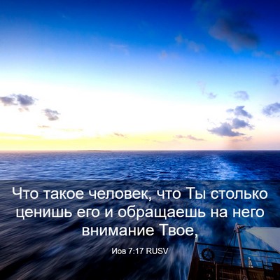 Picture 03 - Иов 7:17 RUSV - Что такое человек, что Ты - Bible Verse Picture
