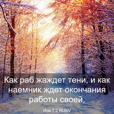 Picture 03 - Иов 7:2 RUSV - Как раб жаждет тени, и как - Bible Verse Picture