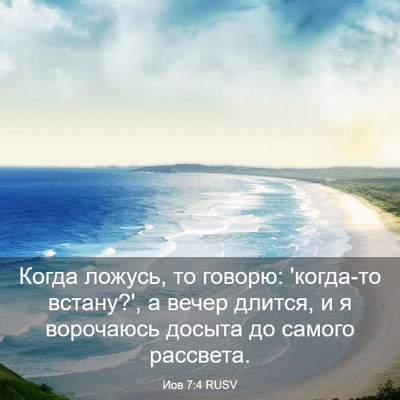 Picture 03 - Иов 7:4 RUSV - Когда ложусь, то говорю: - Bible Verse Picture